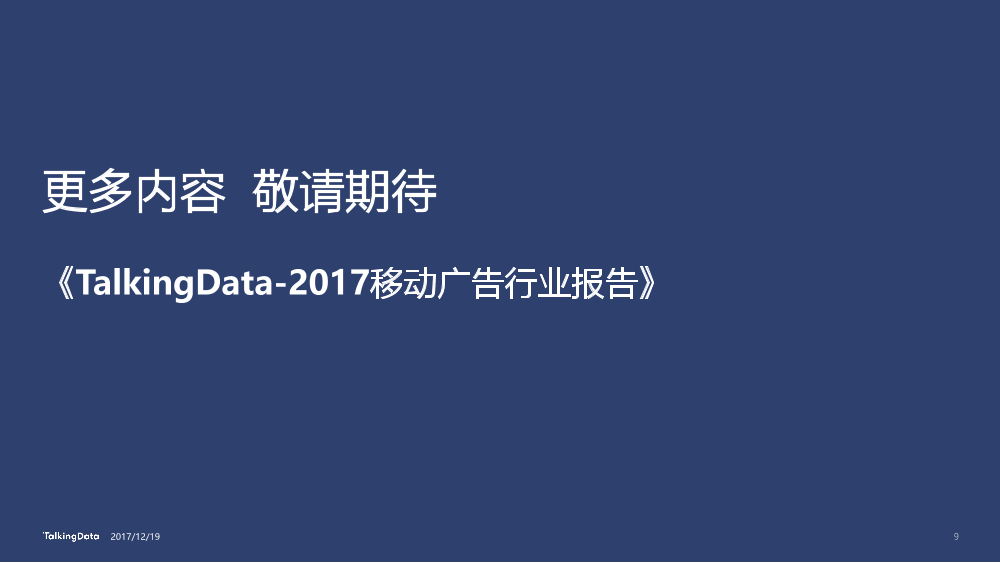 TalkingData-2017 十一月电商广告热点榜单_1513650419852-9